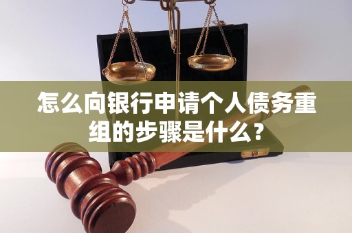 正安怎么向银行申请个人债务重组的步骤是什么？